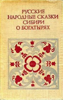 Русские народные сказки Сибири о богатырях, Народное творчество