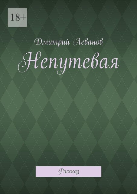 Непутевая. Рассказ, Дмитрий Леванов