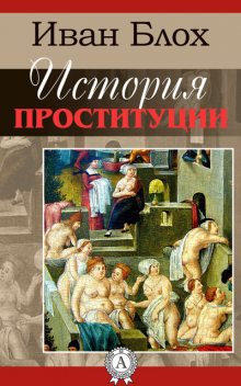 История проституции, Иван Блох