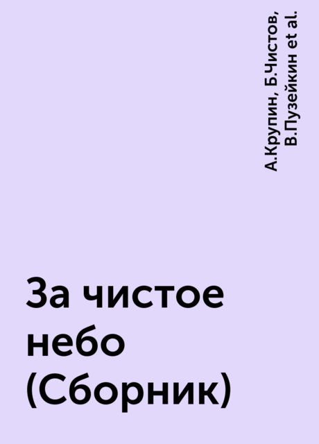 За чистое небо (Сборник), А.Крупин, Б.Чистов, В.Пузейкин, В.Смолин, Г.Шарпило, Е.Бау, М.Ялыгин, С.Каширин, С.Юхнов