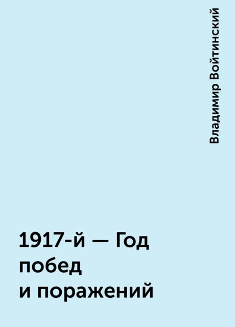 1917-й - Год побед и поражений, Владимир Войтинский