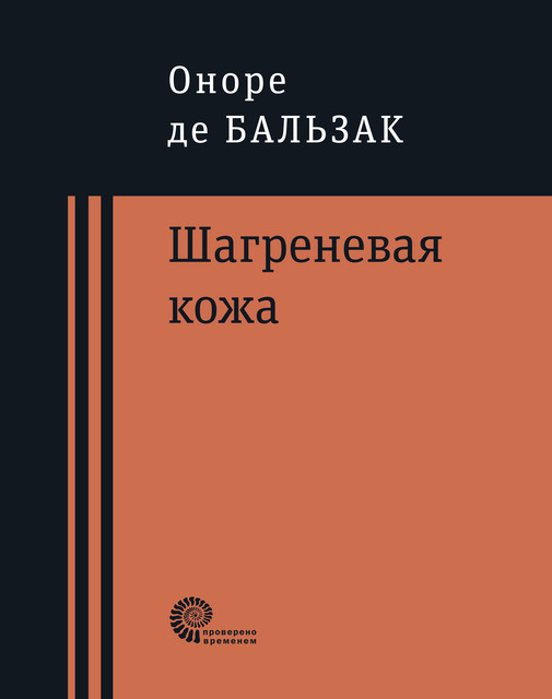 Шагреневая кожа, Оноре де Бальзак