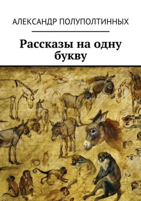 Рассказы на одну букву, Александр Полуполтинных