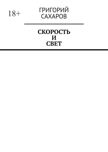 Скорость и свет, Григорий Сахаров