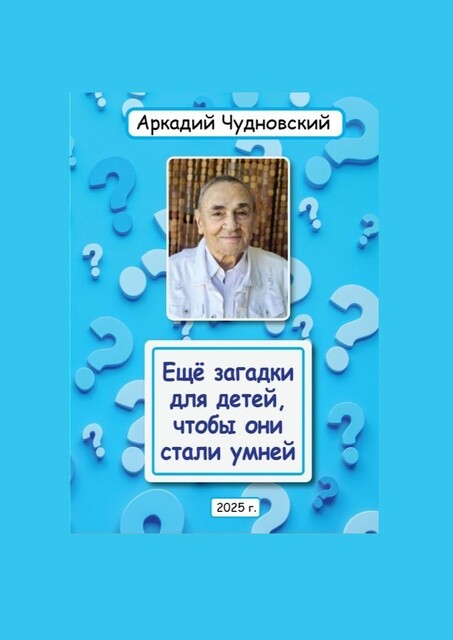 Еще загадки для детей, чтобы они стали умней, Аркадий Чудновский