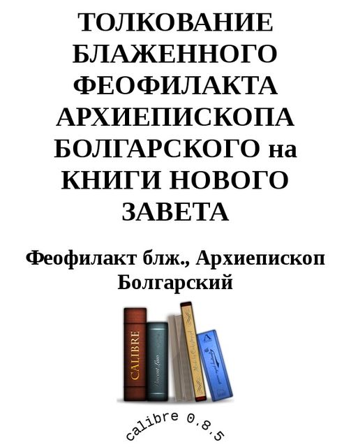 Толкование на книги Нового Завета, Феофилакт Болгарский
