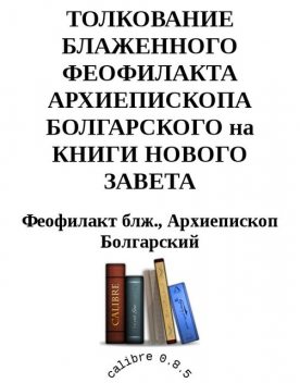 Толкование на книги Нового Завета, Феофилакт Болгарский
