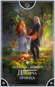 Добыча принца, Франциска Вудворт