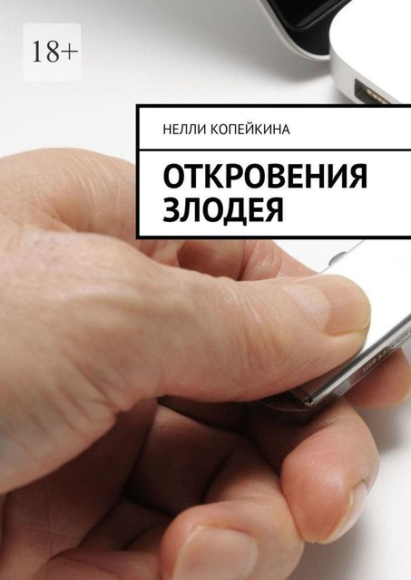 Откровения злодея, Нелли Копейкина