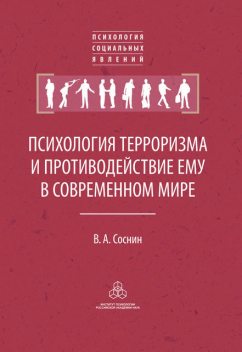 Психология терроризма и противодействие ему в современном мире, Вячеслав Соснин