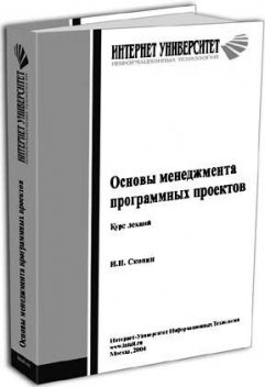 Основы менеджмента программных проектов, Игорь Скопин