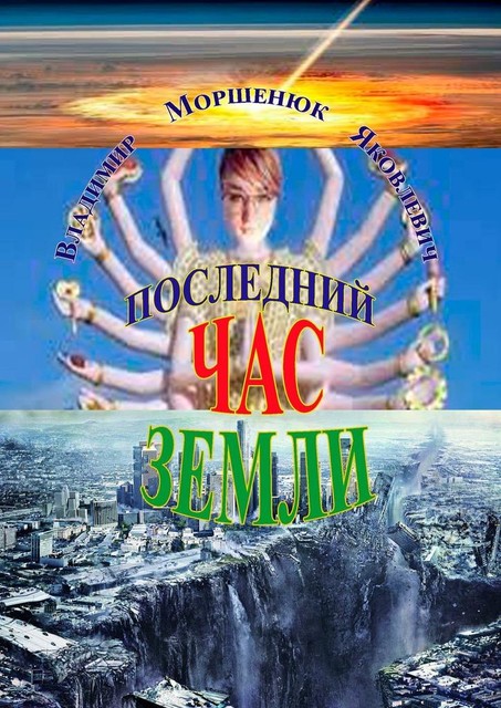Последний час Земли, Владимир Моршенюк