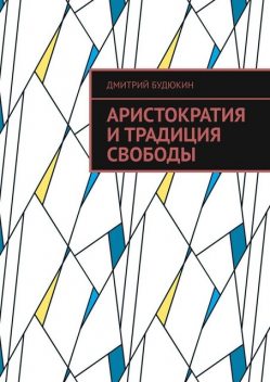 Аристократия и традиция свободы, Дмитрий Будюкин