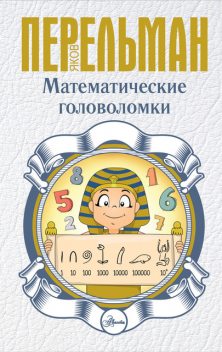 Математические головоломки, Яков Перельман