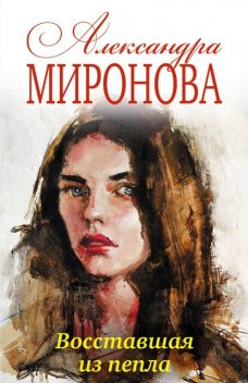 Восставшая из пепла, Александра Миронова