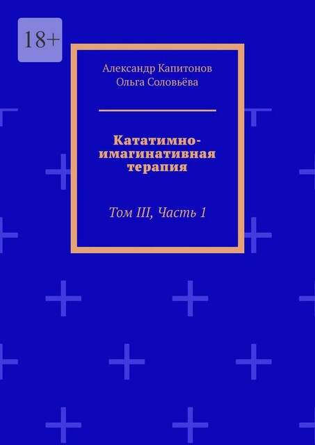 Кататимно-имагинативная терапия. Том III, часть 1, Ольга Соловьева, Александр Капитонов