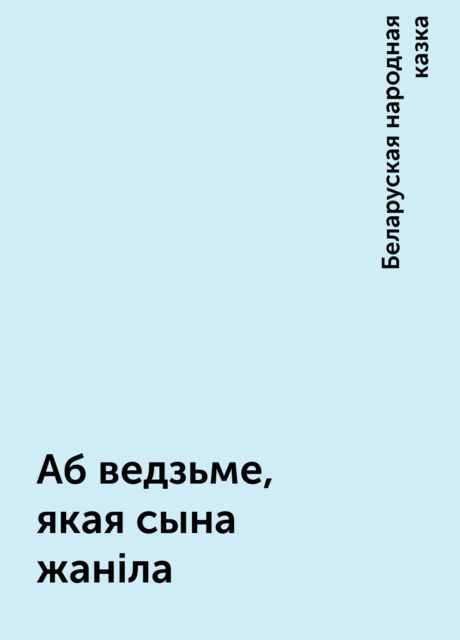 Аб ведзьме, якая сына жаніла, Беларуская народная казка