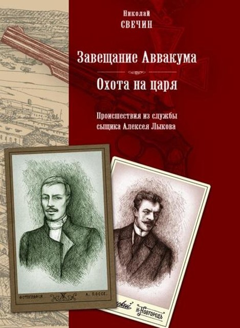 Завещание Аввакума. Происшествия из службы сыщика Алексея Лыкова, Николай Свечин