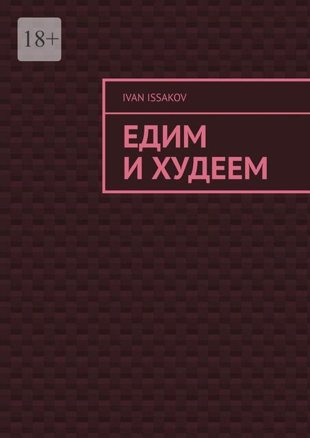 Едим и худеем, Ivan Issakov