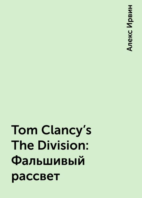 Tom Clancy’s The Division: Фальшивый рассвет, Алекс Ирвин