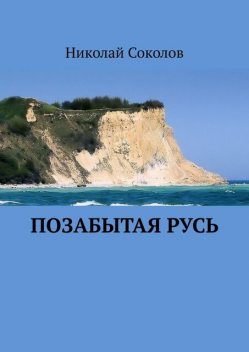 Позабытая Русь, Николай Соколов