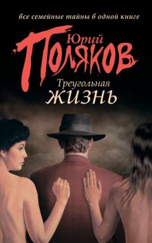 Треугольная жизнь (сборник), Юрий Поляков