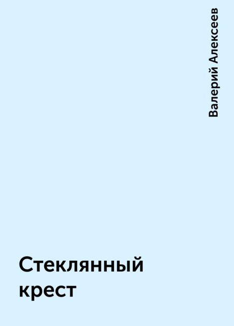 Стеклянный крест, Валерий Алексеев