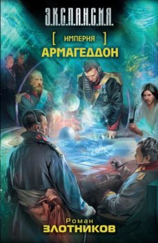 Империя. Книга 2. Армагеддон, Роман Злотников