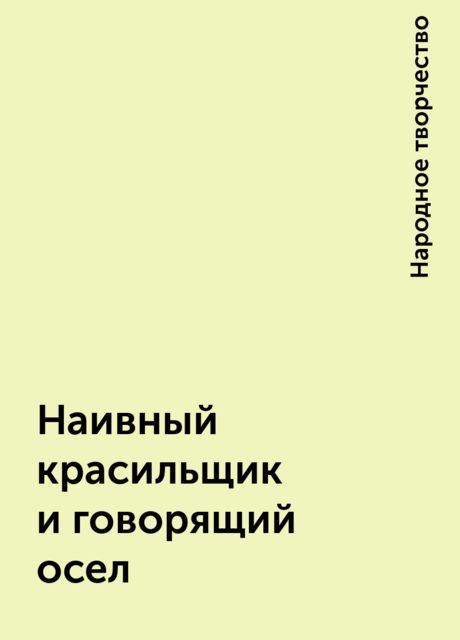 Наивный красильщик и говорящий осел, Народное творчество