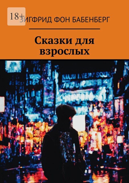 Сказки для взрослых, Зигфрид фон Бабенберг