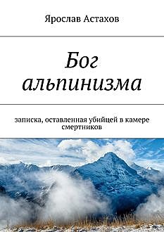 Бог альпинизма, Ярослав Астахов