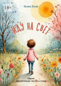 Иду на свет, Оксана Ясная