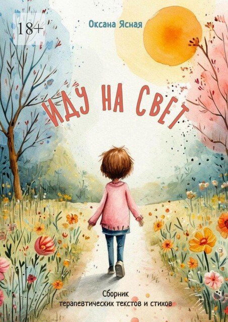 Иду на свет, Оксана Ясная