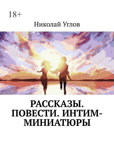 Рассказы, Николай Углов