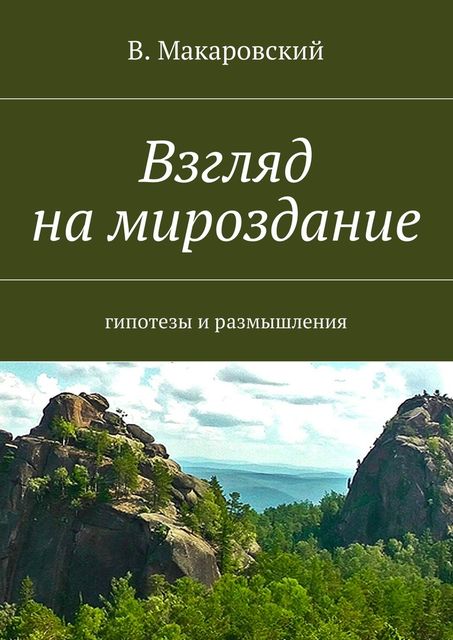 Взгляд на мироздание, В.Макаровский