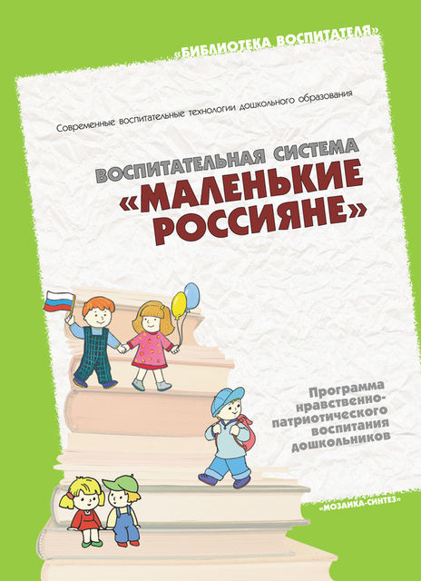 Воспитательная система «Маленькие россияне». Программа нравственно-патриотического воспитания дошкольников, Наталья Арапова-Пискарева
