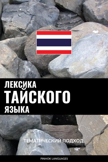 Лексика тайского языка, Pinhok Languages