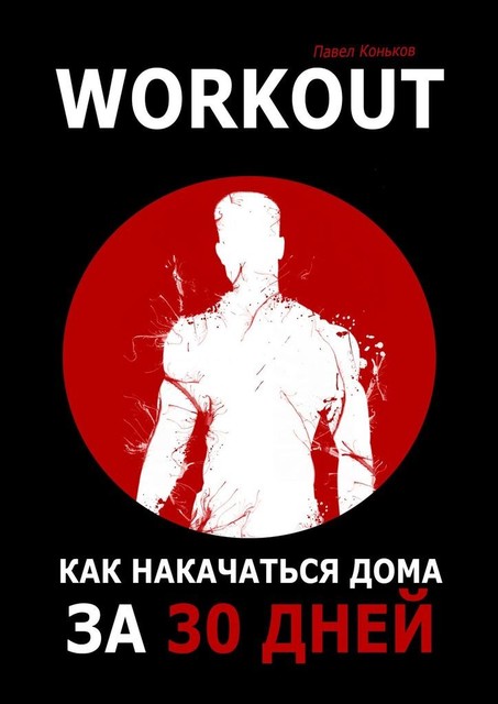 Workout. Как накачаться дома за 30 дней, Павел КОНЬКОВ