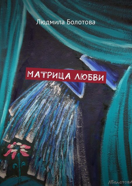 Матрица любви, Людмила Болотова
