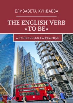 The English verb “to be”, Е.О. Хундаева