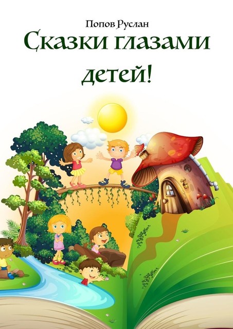 Сказки глазами детей. Опираясь на детские рисунки, были придуманы сказки, Руслан Попов