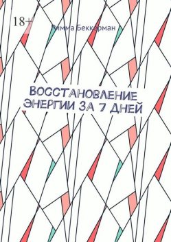 Восстановление энергии за 7 дней, Римма Беккерман