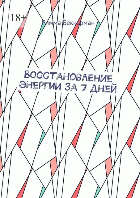 Восстановление энергии за 7 дней, Римма Беккерман