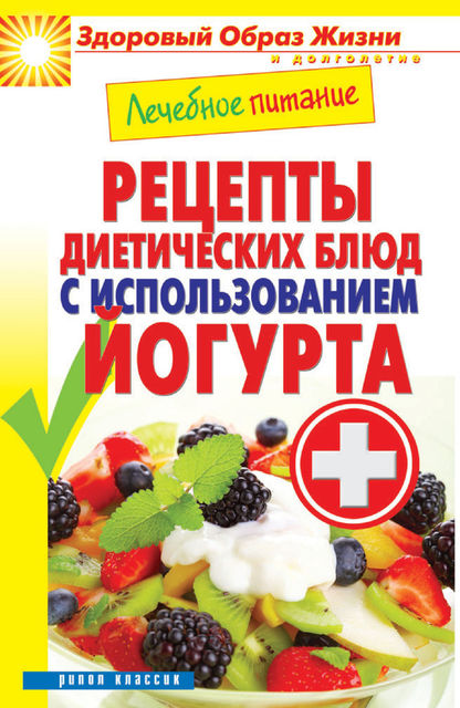 Лечебное питание. Рецепты диетических блюд с использованием йогурта, Сергей Кашин