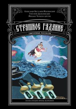 Страшное гадание. Святочные рассказы, Александр Бестужев-Марлинский, Николай Гейнце, Григорий Данилевский, Михаил Погодин, Михаил Чулков, Вера Желиховская