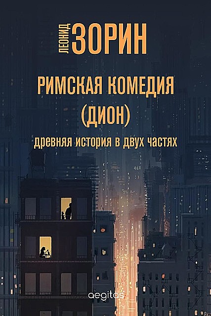 Римская комедия (Дион), Леонид Зорин