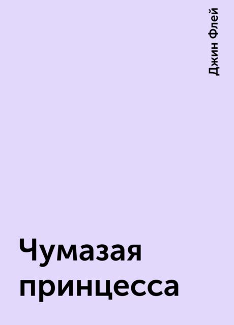 Чумазая принцесса, Джин Флей