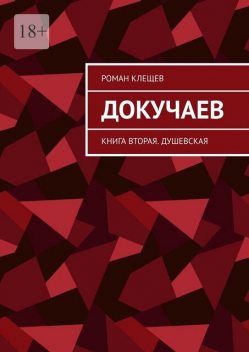 Докучаев. Книга вторая. Душевская, Роман Клещёв