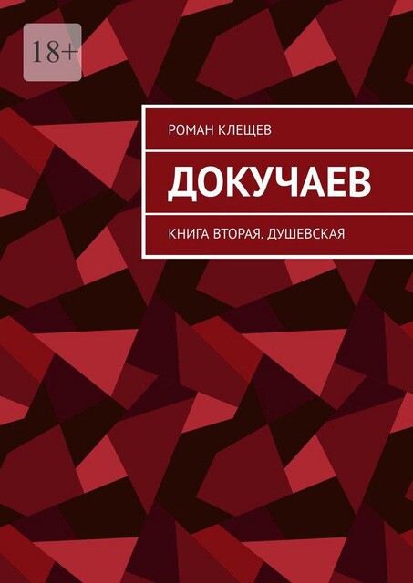 Докучаев. Книга вторая. Душевская, Роман Клещёв