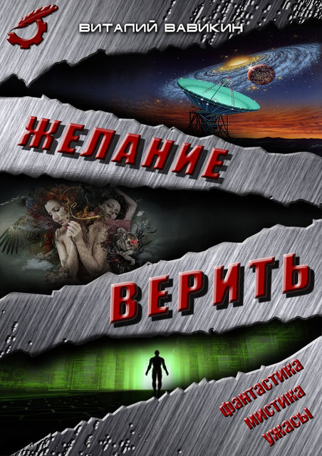 Желание верить (сборник), Виталий Вавикин